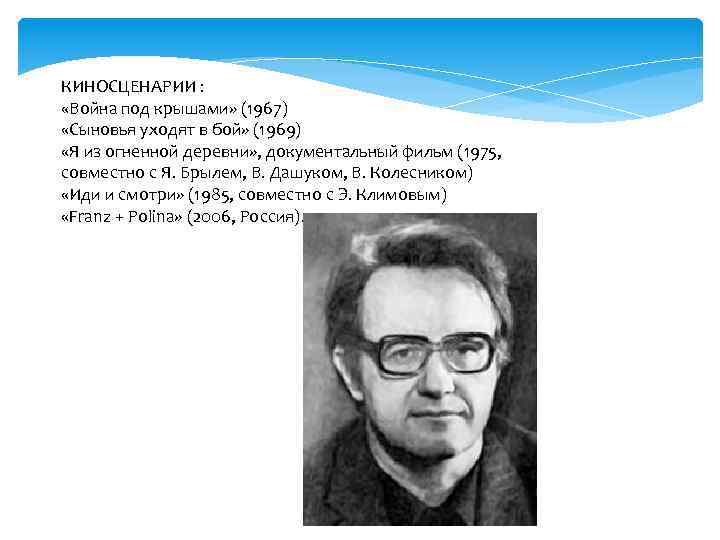 КИНОСЦЕНАРИИ : «Война под крышами» (1967) «Сыновья уходят в бой» (1969) «Я из огненной