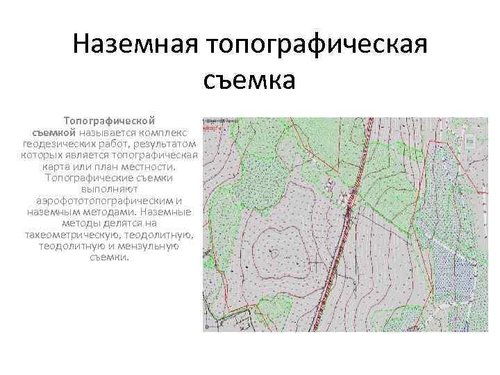 Наземная топографическая съемка Топографической съемкой называется комплекс геодезических работ, результатом которых является топографическая карта