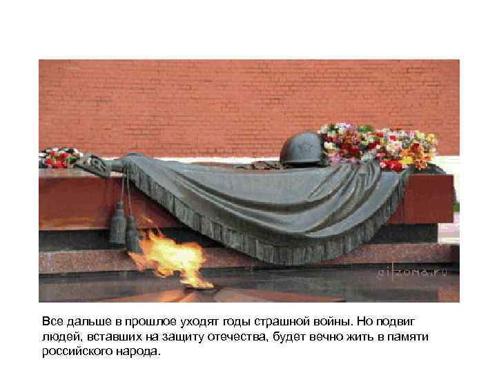 Все дальше в прошлое уходят годы страшной войны. Но подвиг людей, вставших на защиту