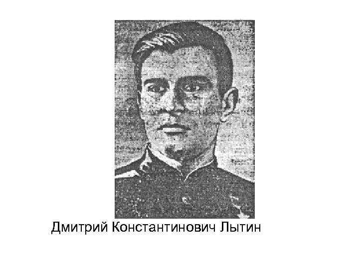 Дмитрий Константинович Лытин 