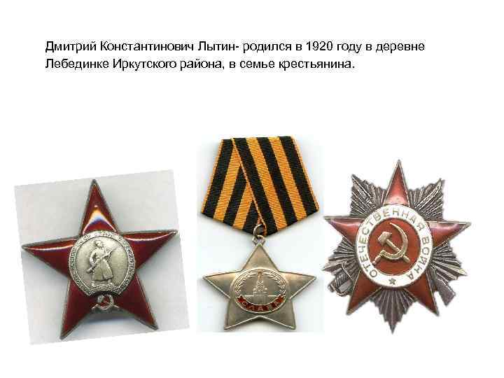  Дмитрий Константинович Лытин- родился в 1920 году в деревне Лебединке Иркутского района, в