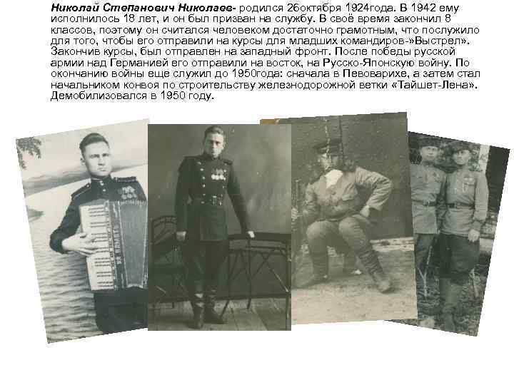 Николай Степанович Николаев- родился 26 октября 1924 года. В 1942 ему исполнилось 18 лет,