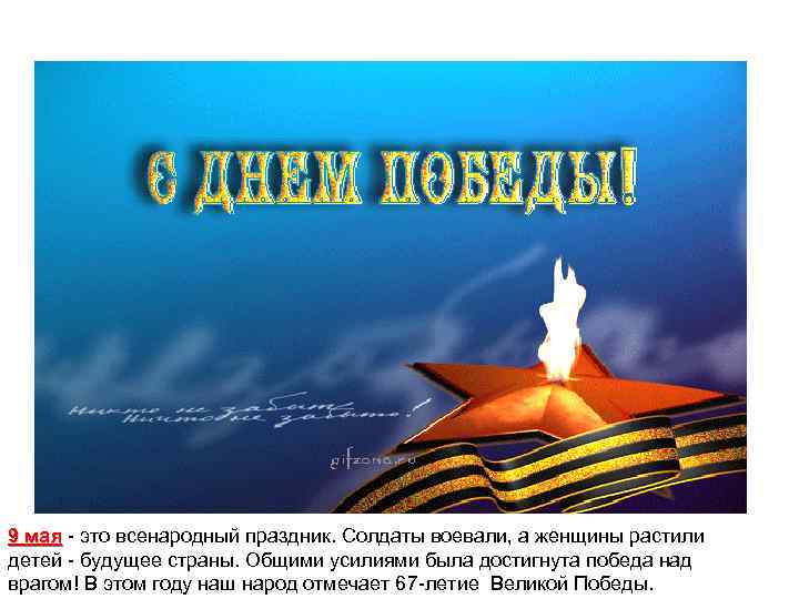 9 мая - это всенародный праздник. Солдаты воевали, а женщины растили мая детей -