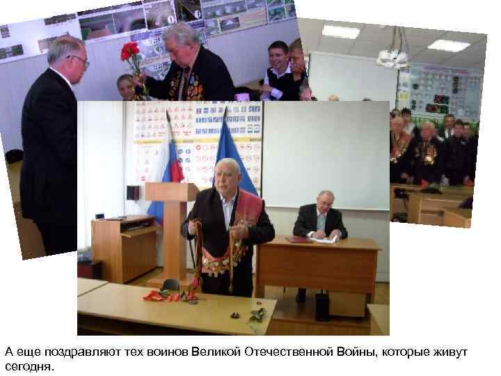 А еще поздравляют тех воинов Великой Отечественной Войны, которые живут сегодня. 