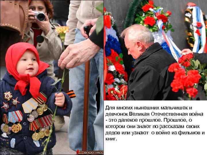 Для многих нынешних мальчишек и девчонок Великая Отечественная война - это далекое прошлое. Прошлое,