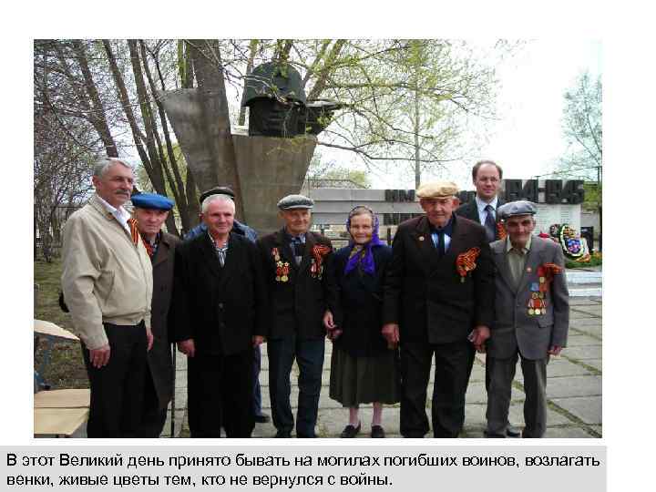 В этот Великий день принято бывать на могилах погибших воинов, возлагать венки, живые цветы