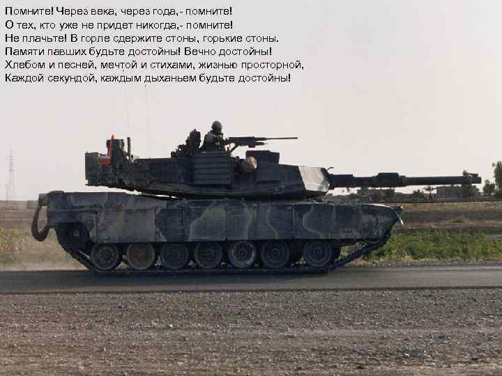 Помните! Через века, через года, - помните! О тех, кто уже не придет никогда,