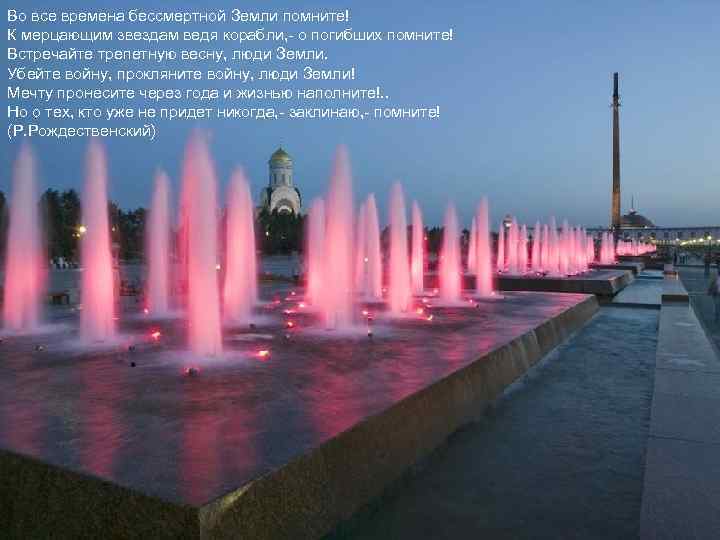 Во все времена бессмертной Земли помните! К мерцающим звездам ведя корабли, - о погибших