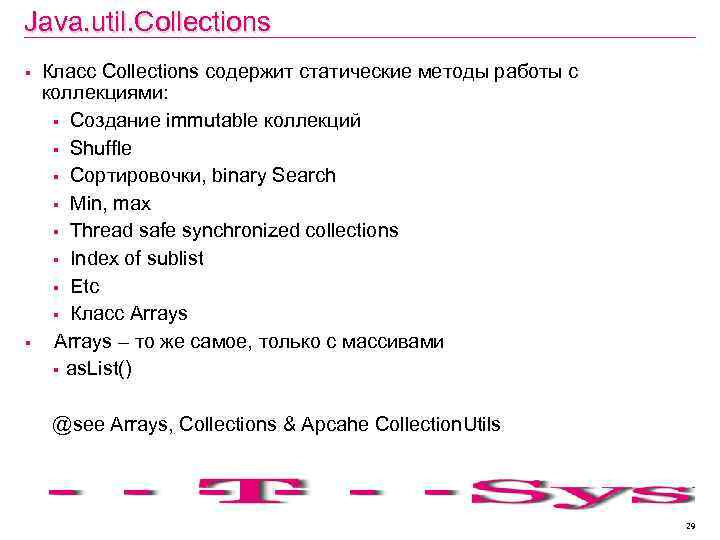 Java. util. Collections § § Класс Collections содержит статические методы работы с коллекциями: §