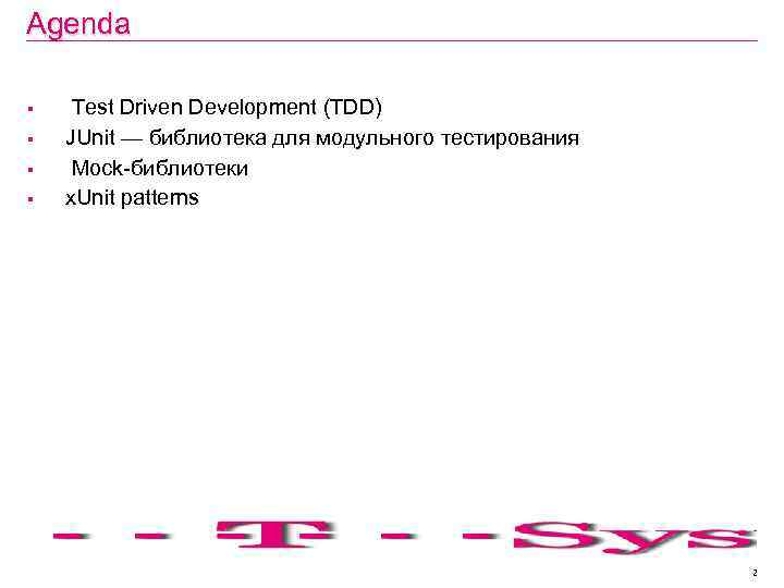 Agenda § § Test Driven Development (TDD) JUnit — библиотека для модульного тестирования Mock-библиотеки