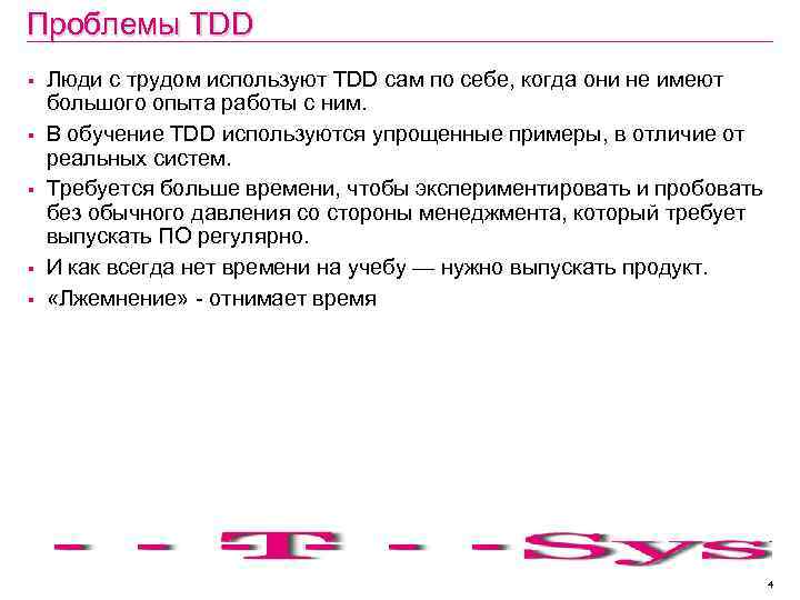 Проблемы TDD § § § Люди с трудом используют TDD сам по себе, когда