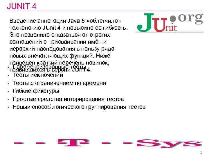 JUNIT 4 Введение аннотаций Java 5 «облегчило» технологию JUnit 4 и повысило ее гибкость.