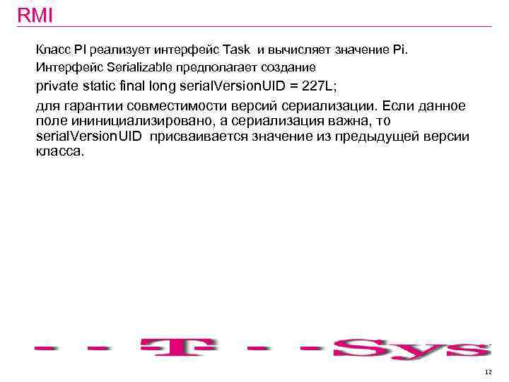 RMI Класс PI реализует интерфейс Task и вычисляет значение Pi. Интерфейс Serializable предполагает создание