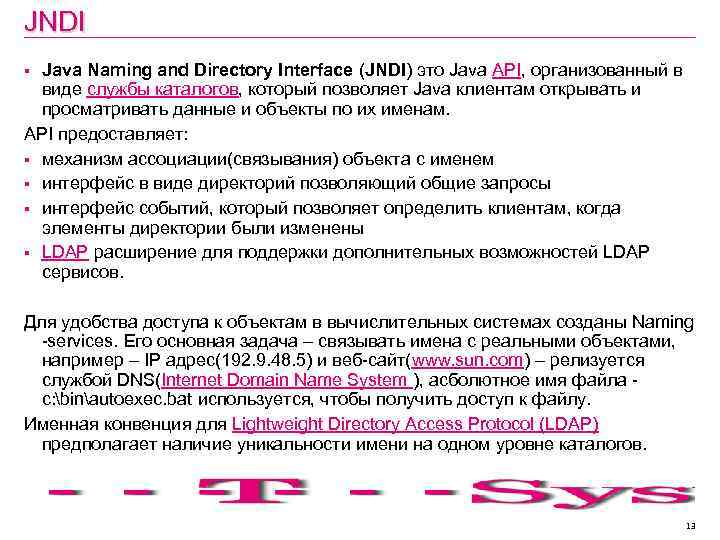 JNDI Java Naming and Directory Interface (JNDI) это Java API, организованный в виде службы