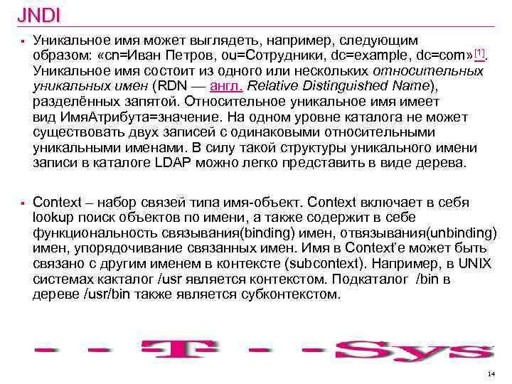 JNDI § Уникальное имя может выглядеть, например, следующим образом: «cn=Иван Петров, ou=Сотрудники, dc=example, dc=com»