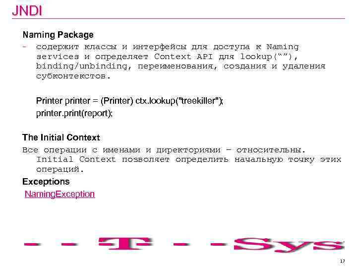 JNDI Naming Package - содержит классы и интерфейсы для доступа к Naming services и