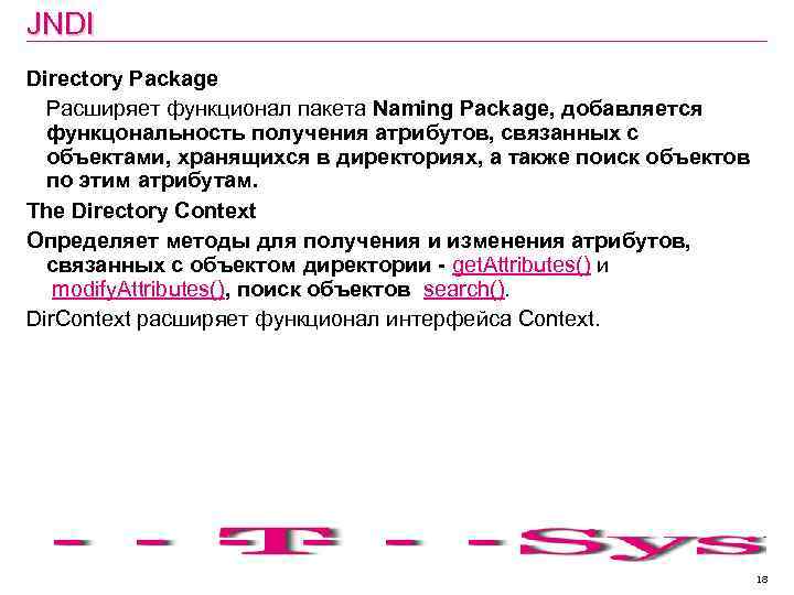 JNDI Directory Package Расширяет функционал пакета Naming Package, добавляется функцональность получения атрибутов, связанных с