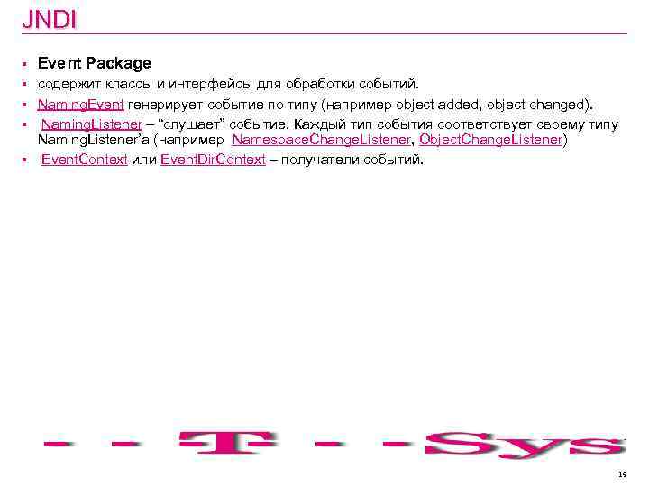 JNDI § Event Package § содержит классы и интерфейсы для обработки событий. Naming. Event