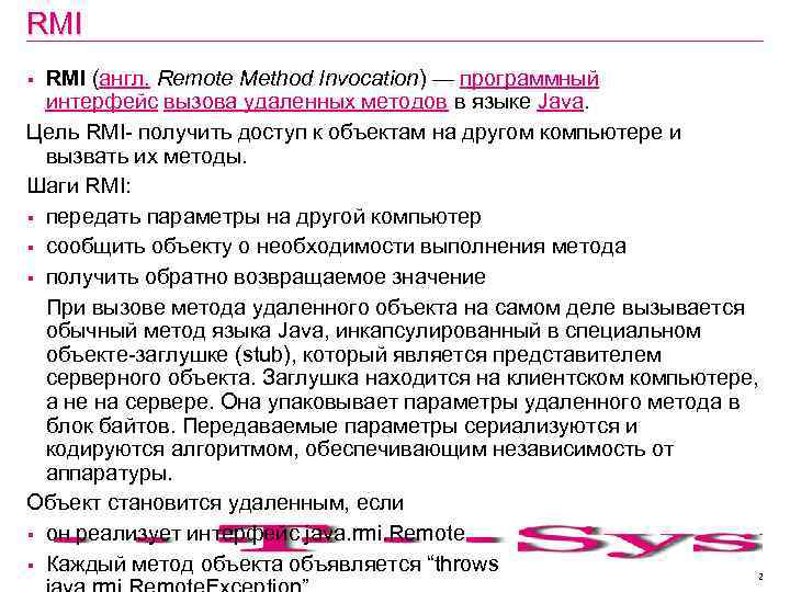 RMI (англ. Remote Method Invocation) — программный интерфейс вызова удаленных методов в языке Java.