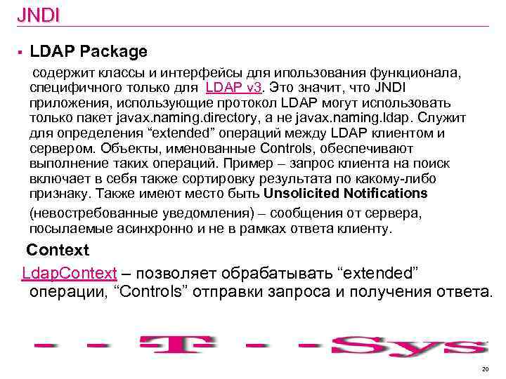 JNDI § LDAP Package содержит классы и интерфейсы для ипользования функционала, специфичного только для