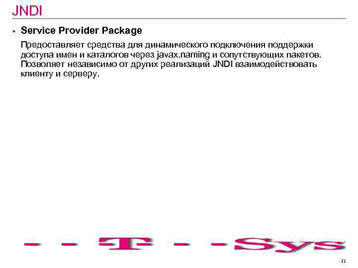 JNDI § Service Provider Package Предоставляет средства для динамического подключения поддержки доступа имен и