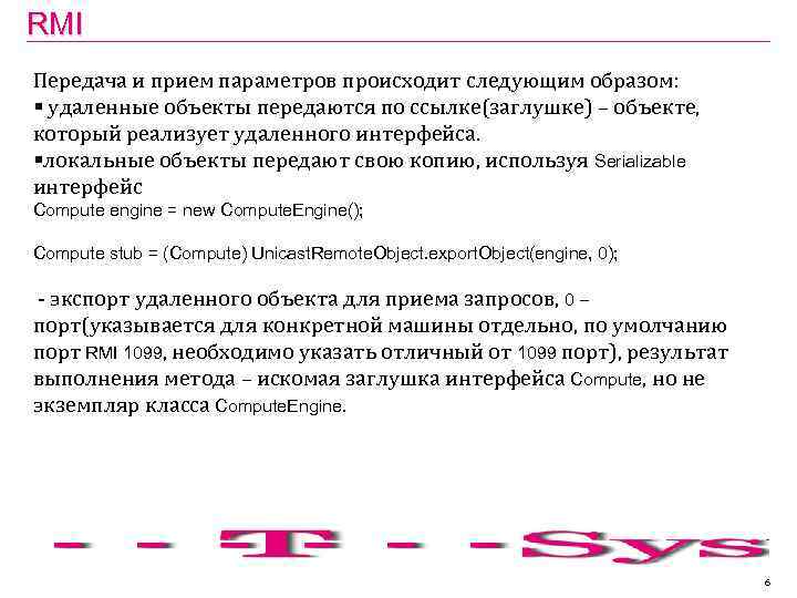 RMI Передача и прием параметров происходит следующим образом: § удаленные объекты передаются по ссылке(заглушке)