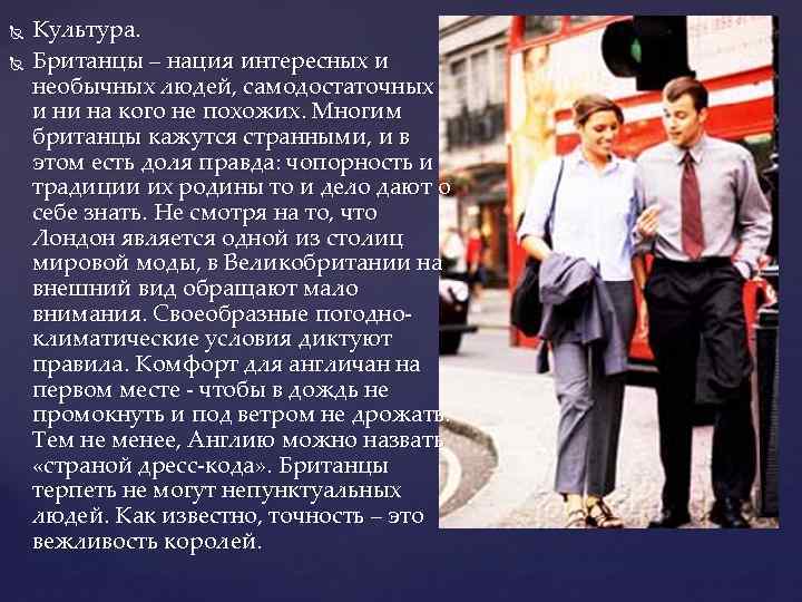  Культура. Британцы – нация интересных и необычных людей, самодостаточных и ни на кого