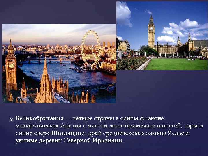  Великобритания — четыре страны в одном флаконе: монархическая Англия с массой достопримечательностей, горы