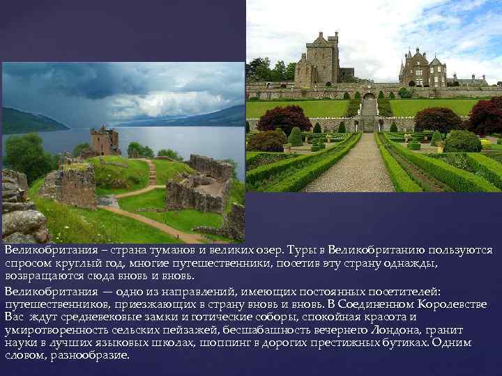 { Великобритания – страна туманов и великих озер. Туры в Великобританию пользуются спросом круглый