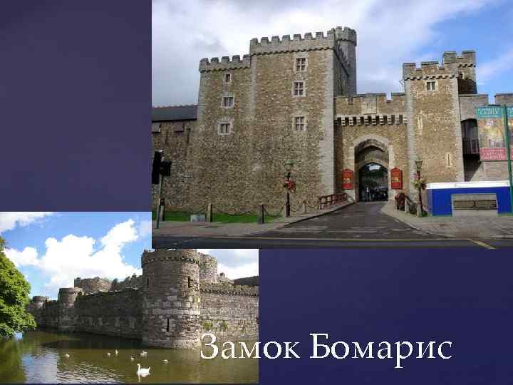 Замок Бомарис 