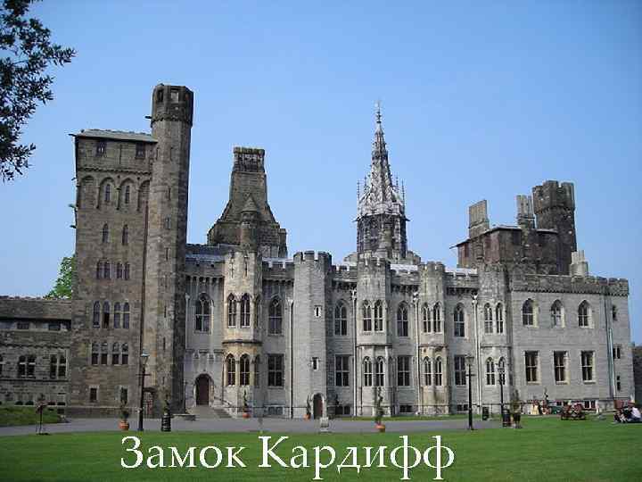 Замок Кардифф 