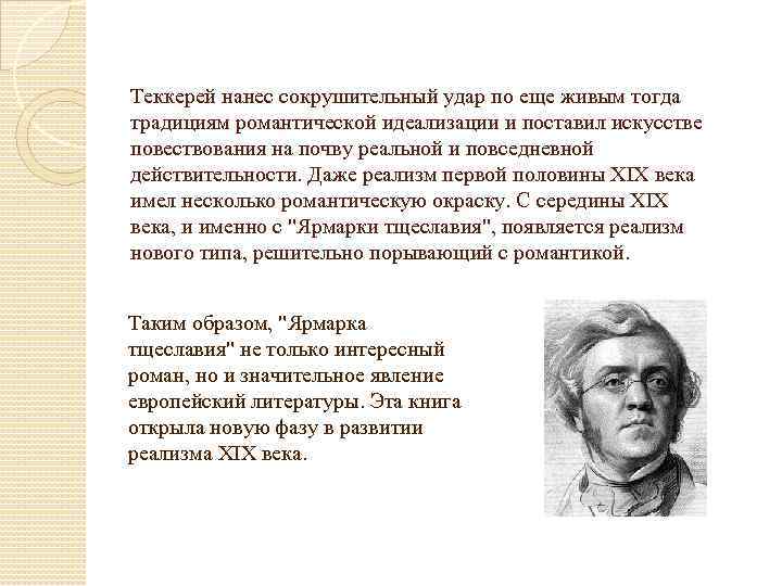 Теккерей нанес сокрушительный удар по еще живым тогда традициям романтической идеализации и поставил искусстве