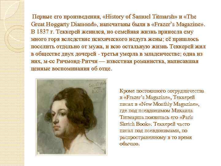 Первые его произведения, «History of Samuel Titmarsh» и «The Great Hoggarty Diamond» , напечатаны