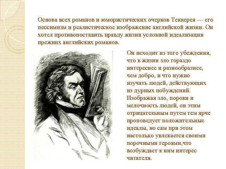 Основа всех романов и юмористических очерков Теккерея — его пессимизм и реалистическое изображение английской