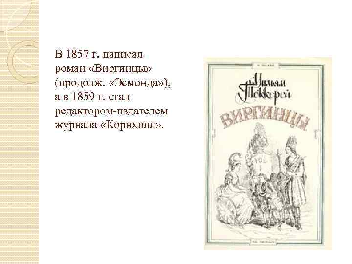 Какие романы написал. 18 Июля Уильям Теккерей. 24 Декабря 1811 Уильям Теккерей. Парижские письма Теккерей. Корнхилл журнал.