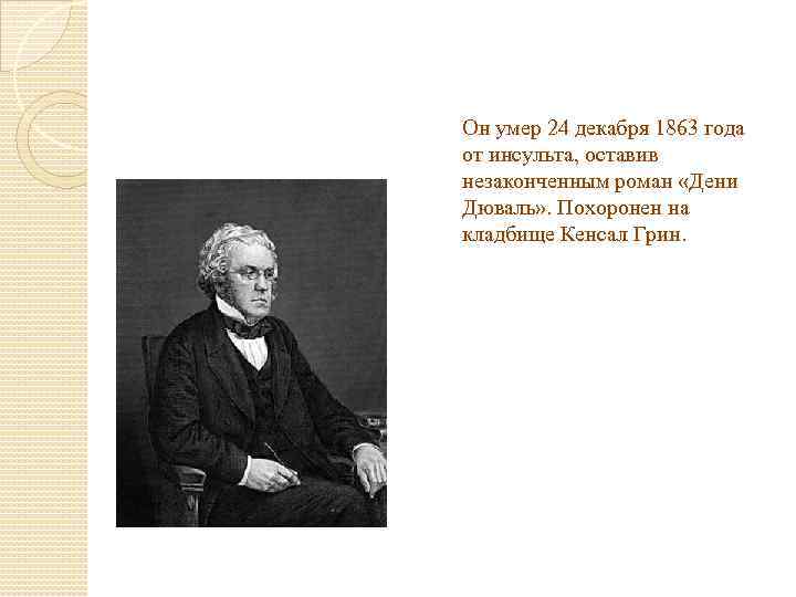 Он умер 24 декабря 1863 года от инсульта, оставив незаконченным роман «Дени Дюваль» .