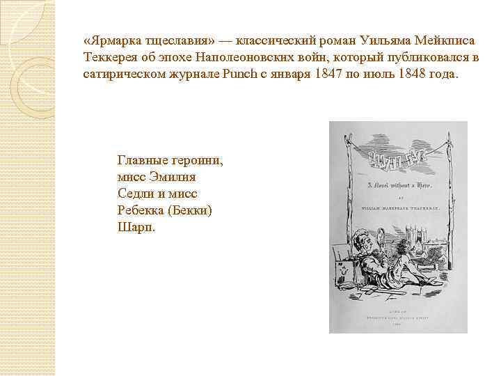  «Ярмарка тщеславия» — классический роман Уильяма Мейкписа Теккерея об эпохе Наполеоновских войн, который