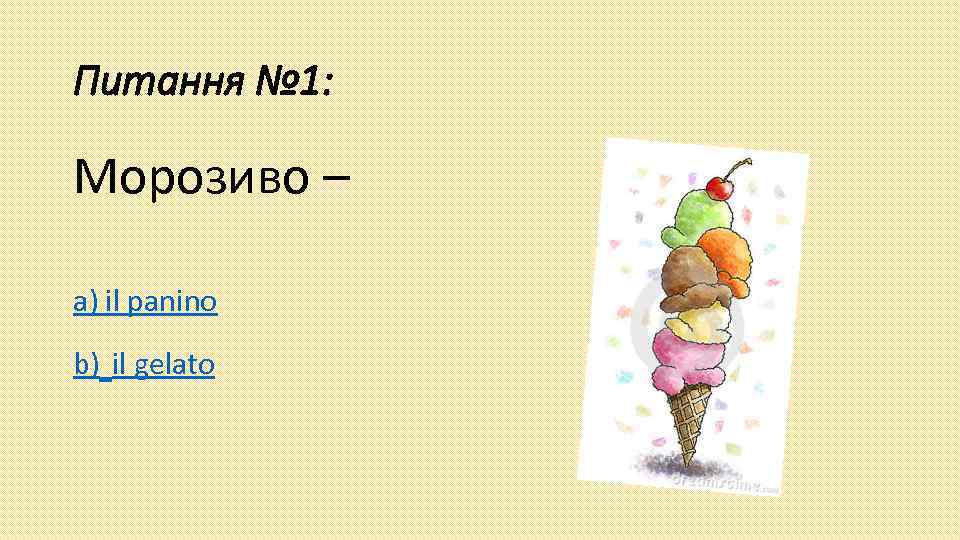 Питання № 1: Морозиво – a) il panino b) il gelato 