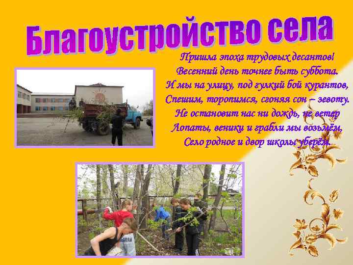 Пришла эпоха трудовых десантов! Весенний день точнее быть суббота. И мы на улицу, под