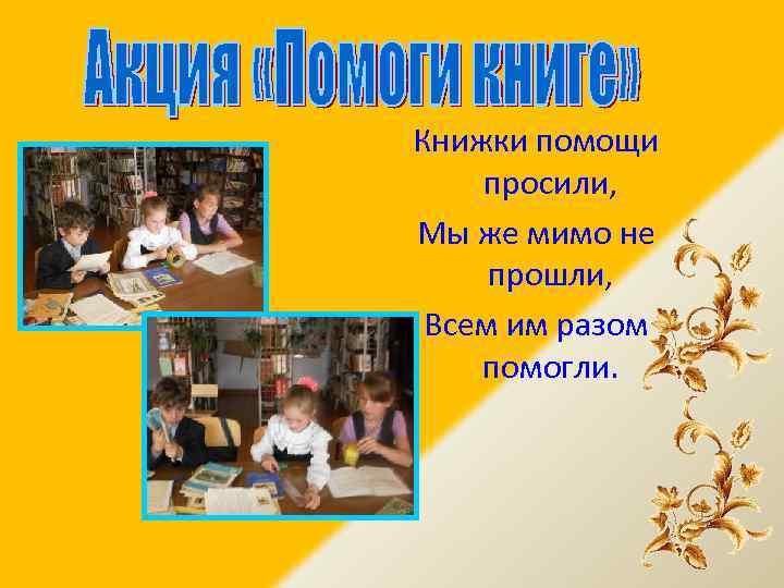 Книжки помощи просили, Мы же мимо не прошли, Всем им разом помогли. 