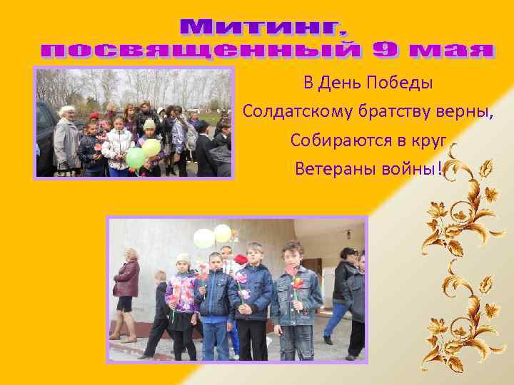 В День Победы Солдатскому братству верны, Собираются в круг Ветераны войны! 
