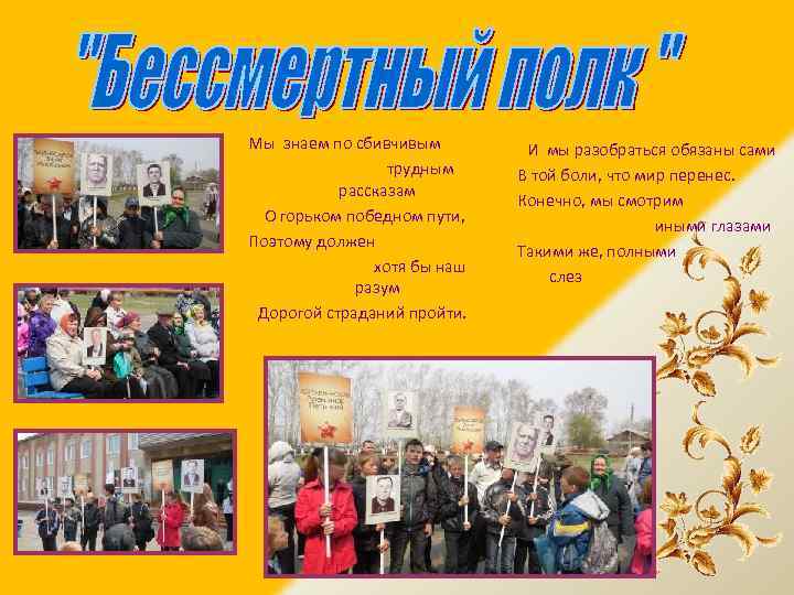 Мы знаем по сбивчивым трудным рассказам О горьком победном пути, Поэтому должен хотя бы