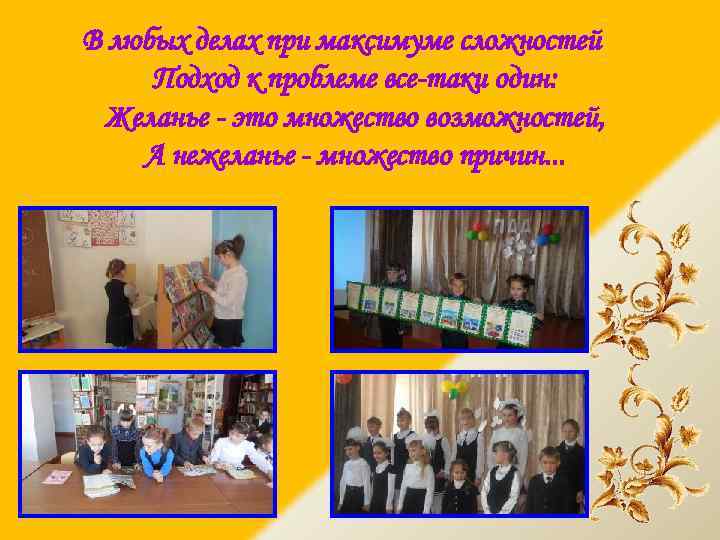 В любых делах при максимуме сложностей Подход к проблеме все-таки один: Желанье - это