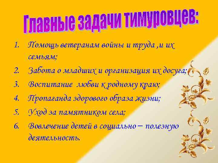 1. Помощь ветеранам войны и труда , и их семьям; 2. Забота о младших