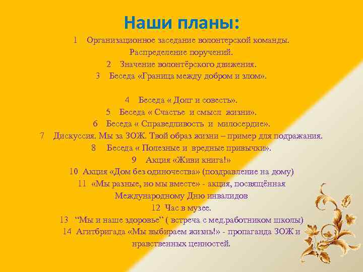 Наши планы: 1 7 Организационное заседание волонтерской команды. Распределение поручений. 2 Значение волонтёрского движения.