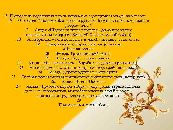 15 Проведение подвижных игр на переменах с учащимися младших классов. 16 Операция «Творим добро