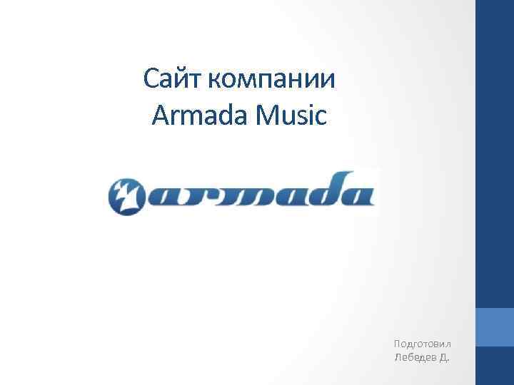 Сайт компании Armada Music Подготовил Лебедев Д. 