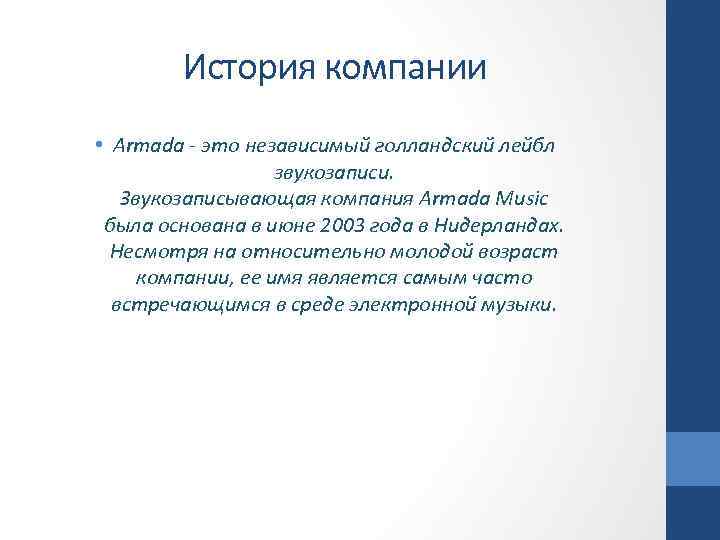 История компании • Armada - это независимый голландский лейбл звукозаписи. Звукозаписывающая компания Armada Music