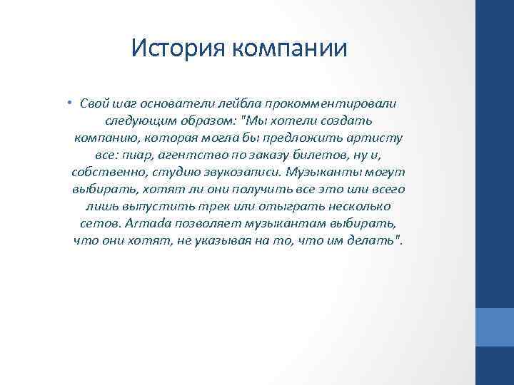 История компании • Свой шаг основатели лейбла прокомментировали следующим образом: "Мы хотели создать компанию,