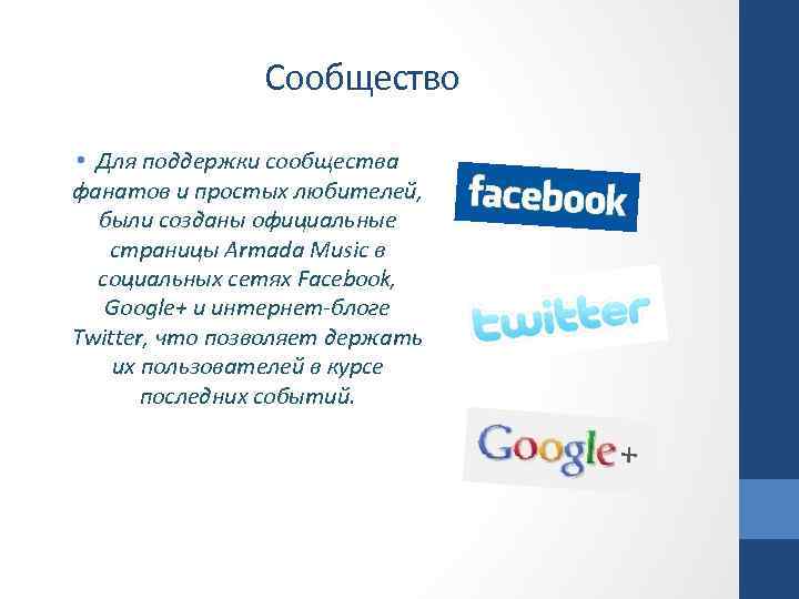 Сообщество • Для поддержки сообщества фанатов и простых любителей, были созданы официальные страницы Armada